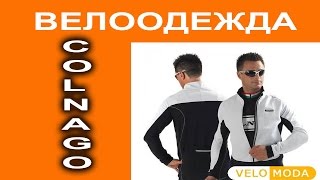 Colnago M10 - зимняя велоодежда для  велосипедиста - легкая и технологичная