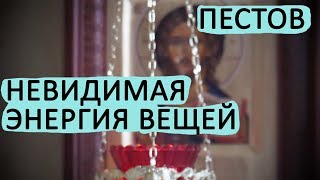 Как ВЕЩИ влияют на нас? Невидимая ЭНЕРГИЯ ВЕЩЕЙ! Пестов