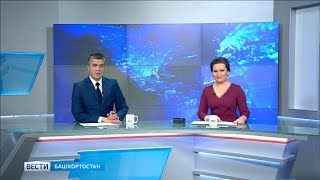 Вести-Башкортостан - 09.11.17 20:45