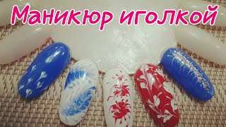 Маникюр иголкой для начинающих