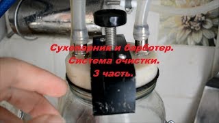 Сухопарник барботер.Система очистки.3 часть