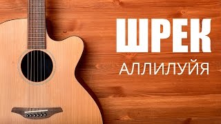 Как играть на гитаре Шрек - Аллилуйя - Урок гитары видео