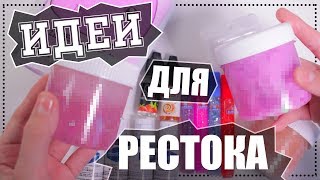 ИДЕИ ДЛЯ РЕСТОКА ЧАСТЬ 2 |