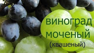 Виноград моченый квашеный Как приготовить виноград моченый квашеный