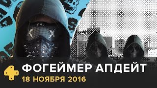 Фогеймер Апдейт: Watch Dogs 2, PS4 Pro, Chuchel (18.11.16). Озвучка Алексея Макаренкова