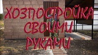 Постройка хозблока своими руками