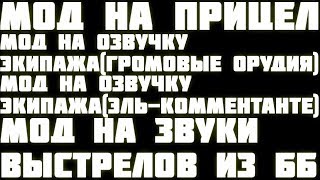 КАК УСТАНОВИТЬ МОДЫ?! ССЫЛКА НА СКАЧИВАНИЕ! 6.7 ► WORLD OF TANKS BLITZ