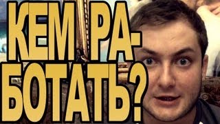 ЭЛ БРОДВЕЙ - КЕМ РАБОТАТЬ?