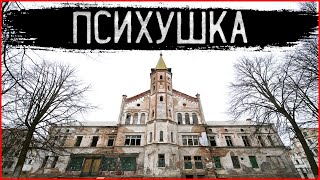 Ужасная Психушка | Проклятый дом | Адская заброшенная усадьба в глуши леса