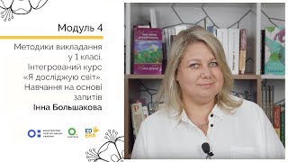 Інтегрований курс «Я досліджую світ». Навчання на основі запитів. Онлайн-курс для вчителів