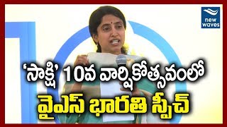 వైఎస్ భారతి స్పీచ్  | YS Bharathi speech on the occasion of 10th anniversary of 'Sakshi' | New Waves