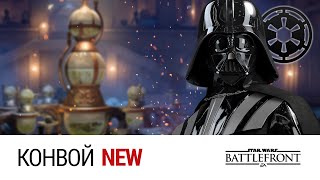 STAR WARS: Battlefront - Конвой (Внешнее кольцо, Ультра, 60FPS)