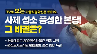 TV로 보는 가톨릭평화신문 1551호