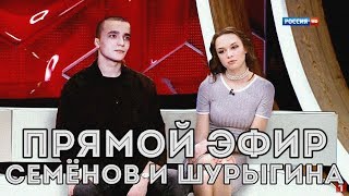 ВСТРЕЧА СЕМЁНОВА И ШУРЫГИНОЙ | ПРЯМОЙ ЭФИР ДИАНА ШУРЫГИНА И СЕРГЕЙ СЕМЕНОВ |  СЕМЁНОВ НА СВОБОДЕ