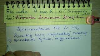 стр 114 Пр 188 Белорусский язык 1 часть 4 класс Свириденко видеорешение