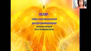 НЕЛИР- Нейро-лингвистическое РАСпрограммирование. ЧАСТЬ1 Ольга Шнейдеров-Детин.
