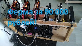 Майнинг. Ферма за 90000 рублей!