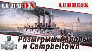 Розыгрыш Авроры и Campbeltown [Стрим ► World of Warships]