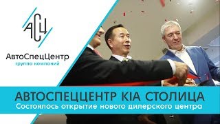АвтоСпецЦентр KIA Столица