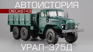 Урал-375Д [Автоистория] 1:43