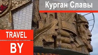 Помнили, помним и будем помнить... "Курган Славы"!!!