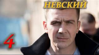 НЕВСКИЙ 4 СЕЗОН /Премьера 2019/ ОПИСАНИЕ, АНОНС