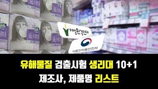 유해물질 생리대 11개 리스트(릴리안 등)