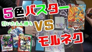 【デュエマ】今度こそメルカトール大暴れ!! 5色バスター vs 赤緑モルトNEXT