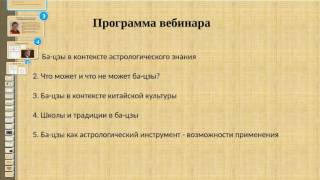 Вводный вебинар Ба-цзы - мифы и реальность