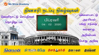 Daily Current Affairs in Tamil 4th February 2020 | TNPSC, RRB, SSC | We Shine Academy