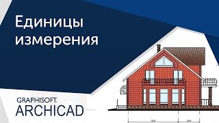[Урок Arhicad] Единицы измерения в Архикад