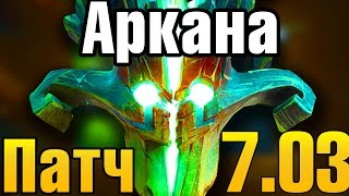 ? АРКАНА НА ДЖАГЕРНАУТА DOTA 2 ? ОБЗОР НА ПАТЧ 7.03 ! НОВЫЕ ТАЛАНТЫ РОЗЫГРЫШ ARCANA НА JUGGERNAUT