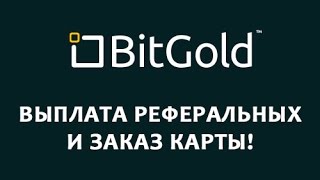 Реферальная выплата BitGold и заказ карты!