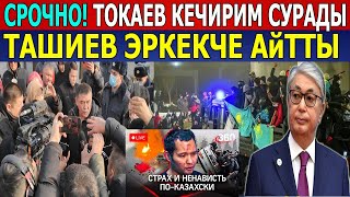 СРОЧНО! ТОКАЕВ КЕЧИРИМ СУРАДЫ/ТАШИЕВ ЭРКЕКЧЕ АЙТЫП КОЙДУ