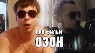 х/ф ОЗОН (Кино как Кино)