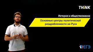 Основные центры политической раздробленности на Руси | Подготовка к ЕГЭ по Истории
