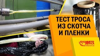 Буксировочный трос из скотча и пленки. Какой вес выдержит? Можно ли использовать для авто? Лайфхак.