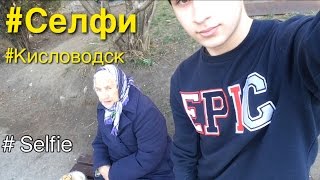 Селфи / Реакция людей / Кисловодск