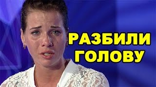 Александре Гозиас разбили голову! Последние новости дома 2 (эфир за 3 июля, день 4437)