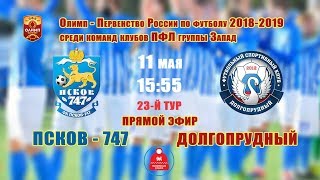 ФК 747 - ФК Долгопрудный