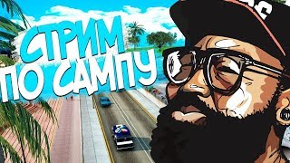 SAMP стрим | ЧИЛЛИМ!! Аризона РП BRAINBURG