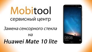 Как заменить только сенсорное стекло на телефоне? Ремонт Huawei Mate 10 lite Киев