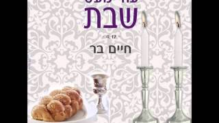 חיים בר  - עוד מעט שבת
