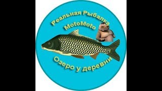 Озеро у деревни | Реальная Рыбалка