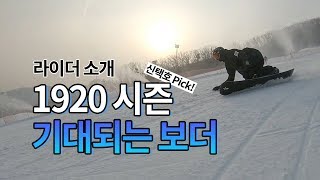 라이더 소개] 신택호가 바라본 1920 Season 기대 되는 보더