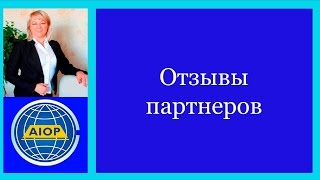 Aiop отзывы партнеров