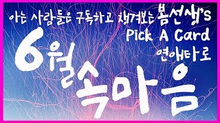 [타로] 6월 속마음 Pick a Card