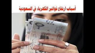 أسباب ارتفاع فواتير الكهرباء وفقاً لبيان الشركة السعودية للكهرباء