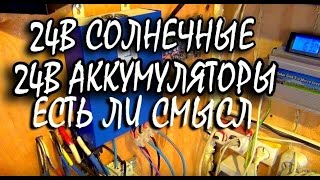 Новая солнечная электростанция 24 В солнечные панели 24 В подключение аккумуляторов, Есть разница