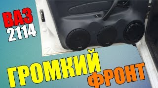 УСТАНОВКА  ФРОНТА НА ВАЗ 2114